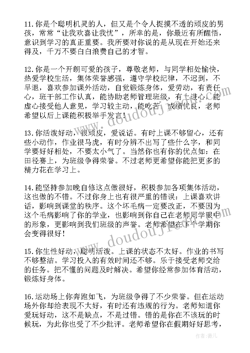 2023年小学差生的期末评语有哪些 小学差生学期末评语(精选11篇)