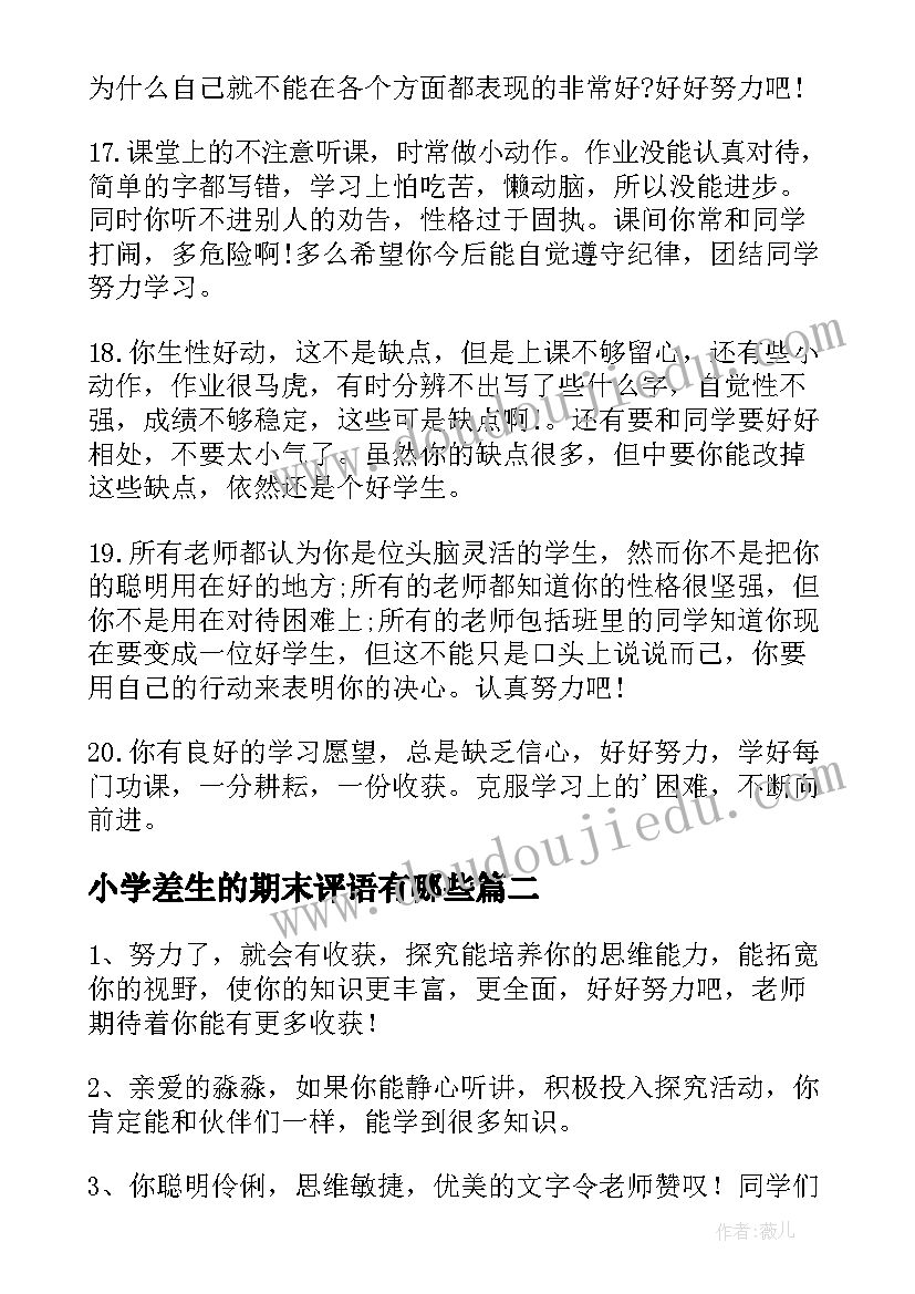 2023年小学差生的期末评语有哪些 小学差生学期末评语(精选11篇)