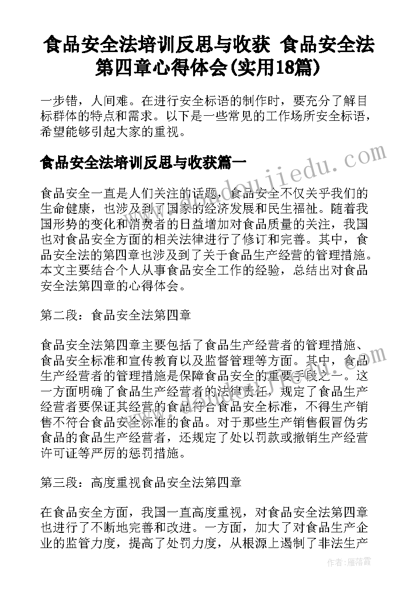 食品安全法培训反思与收获 食品安全法第四章心得体会(实用18篇)