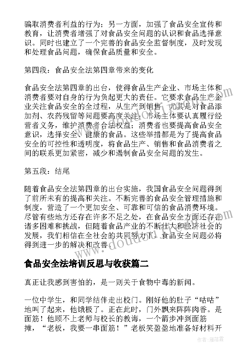 食品安全法培训反思与收获 食品安全法第四章心得体会(实用18篇)