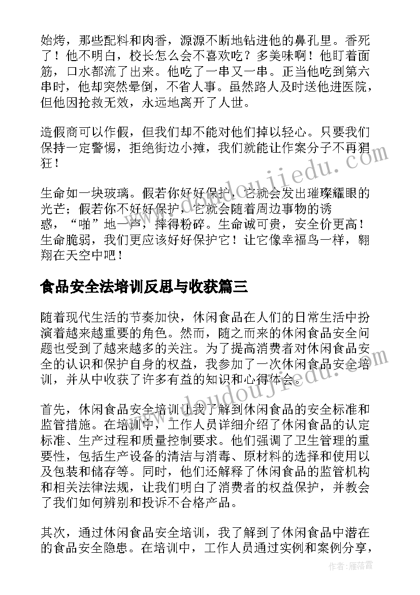 食品安全法培训反思与收获 食品安全法第四章心得体会(实用18篇)