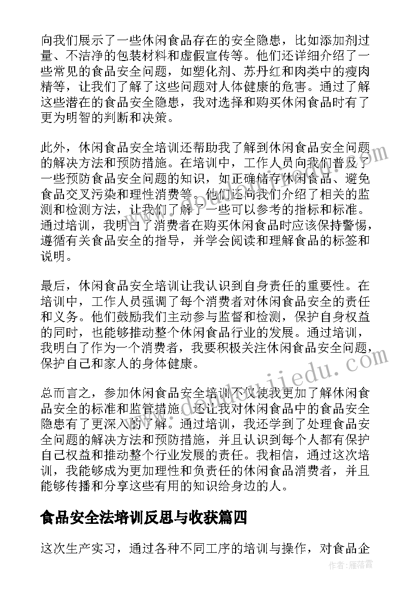 食品安全法培训反思与收获 食品安全法第四章心得体会(实用18篇)