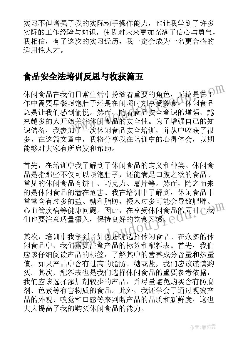 食品安全法培训反思与收获 食品安全法第四章心得体会(实用18篇)