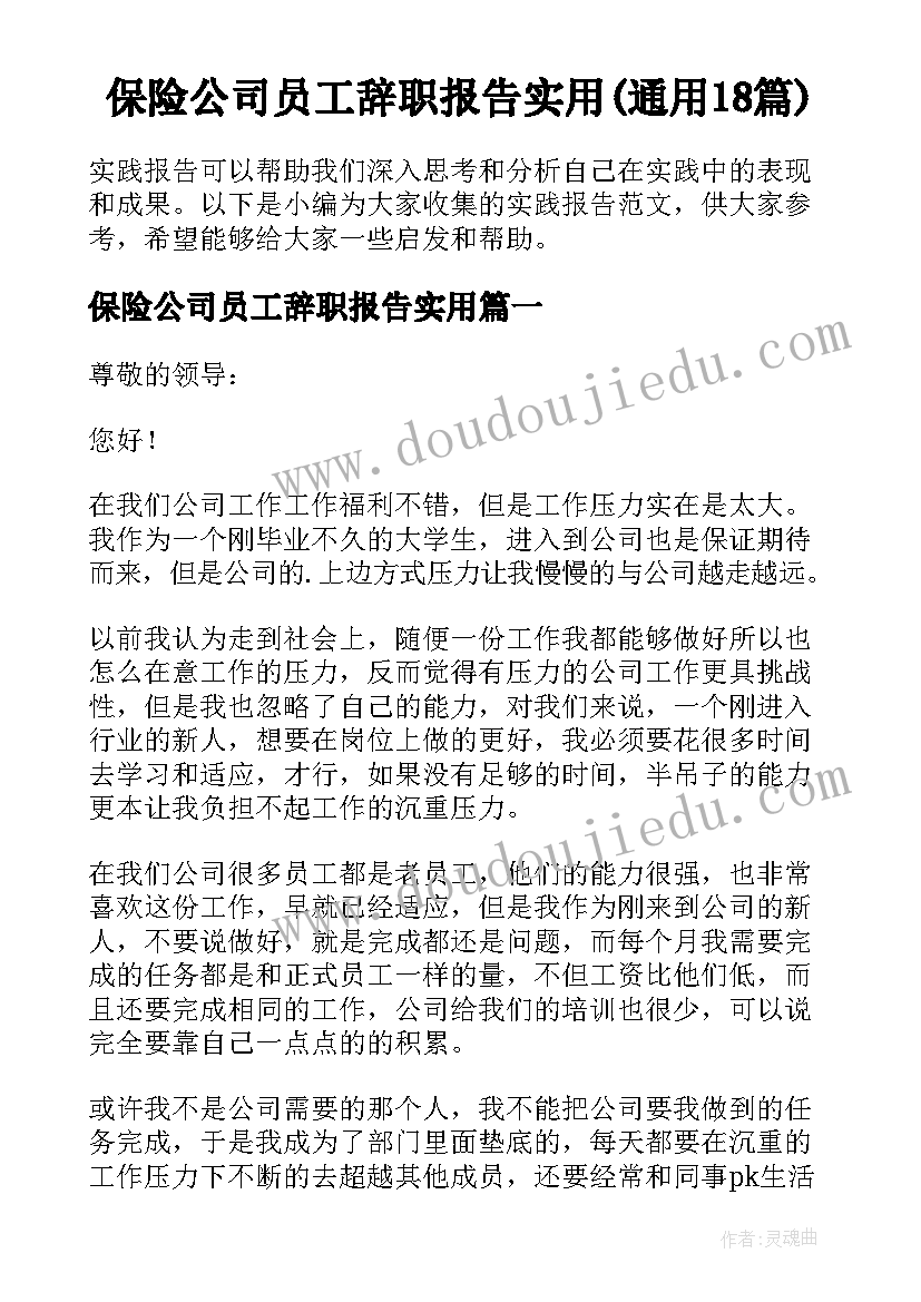 保险公司员工辞职报告实用(通用18篇)