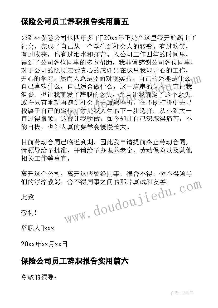 保险公司员工辞职报告实用(通用18篇)