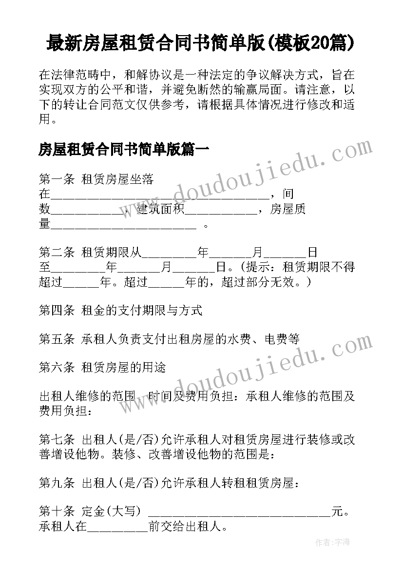 最新房屋租赁合同书简单版(模板20篇)