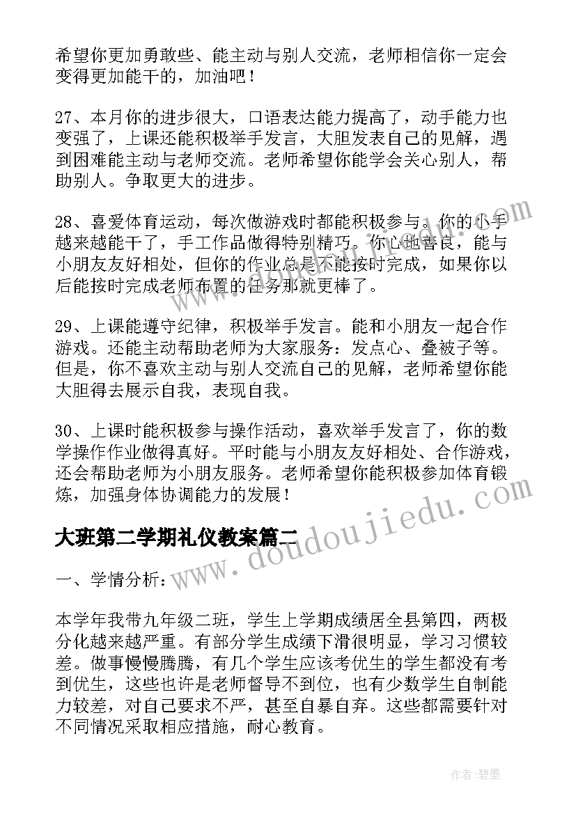 最新大班第二学期礼仪教案 大班第二学期教师个人教学计划(大全7篇)