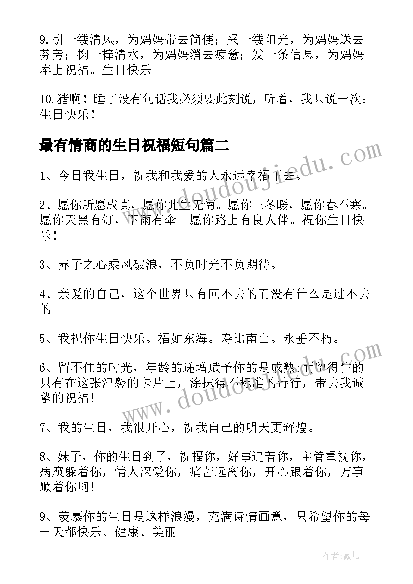 最新最有情商的生日祝福短句(模板8篇)