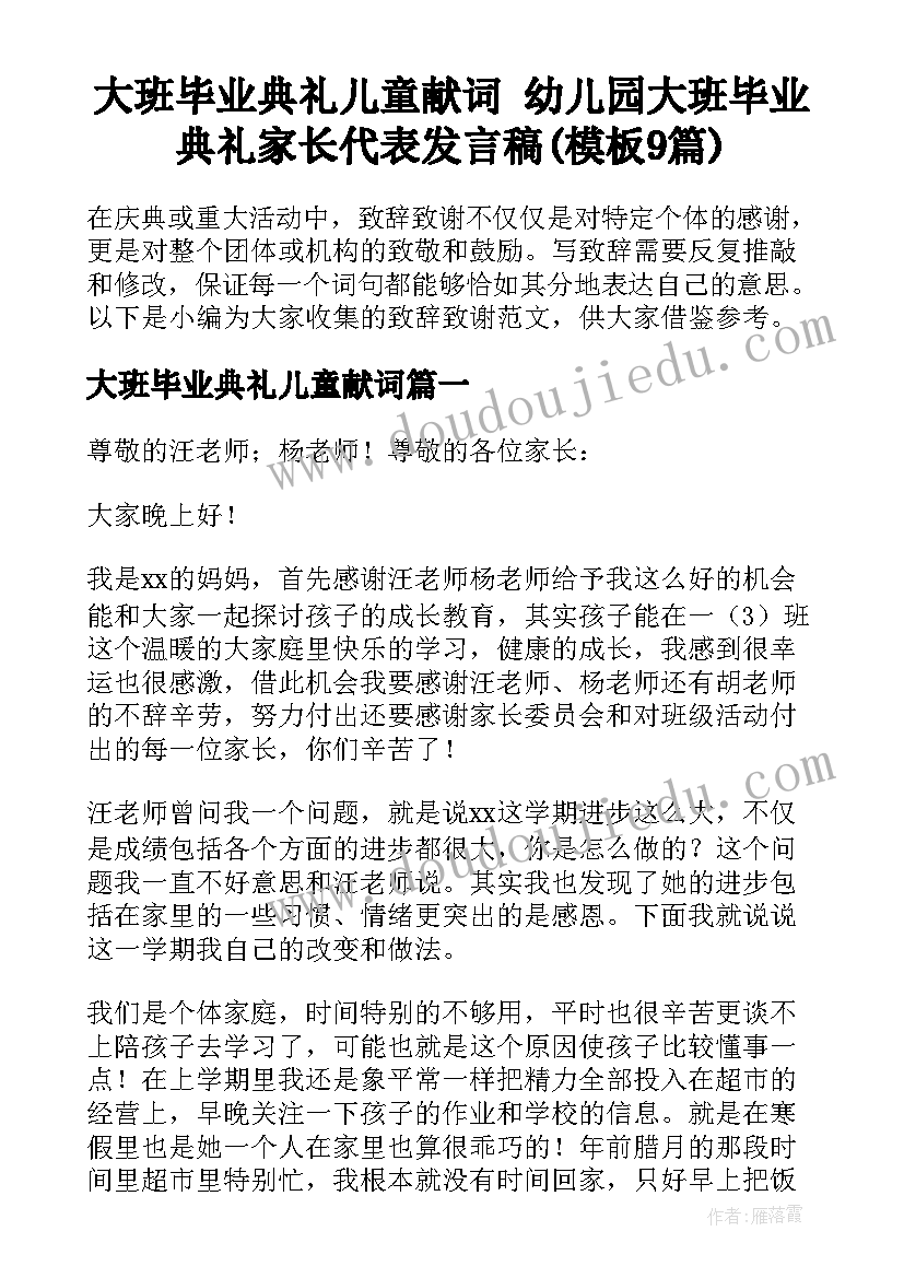 大班毕业典礼儿童献词 幼儿园大班毕业典礼家长代表发言稿(模板9篇)