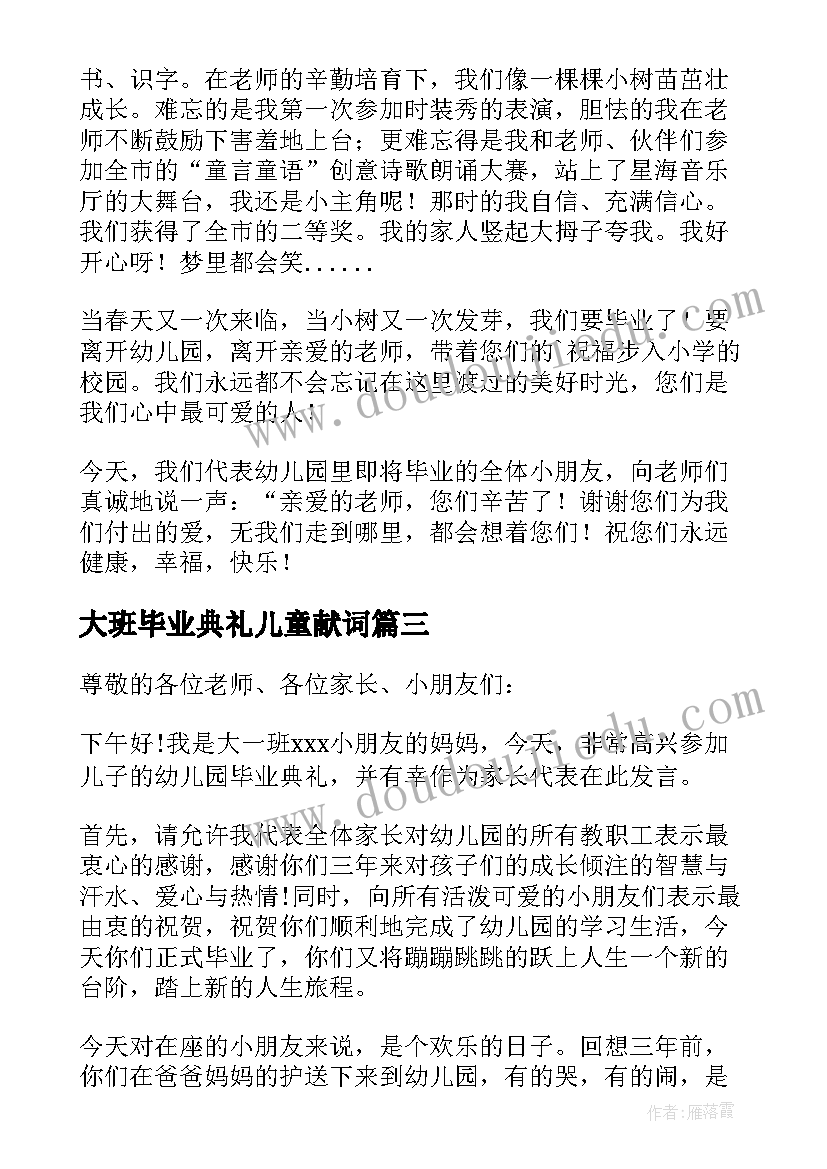 大班毕业典礼儿童献词 幼儿园大班毕业典礼家长代表发言稿(模板9篇)