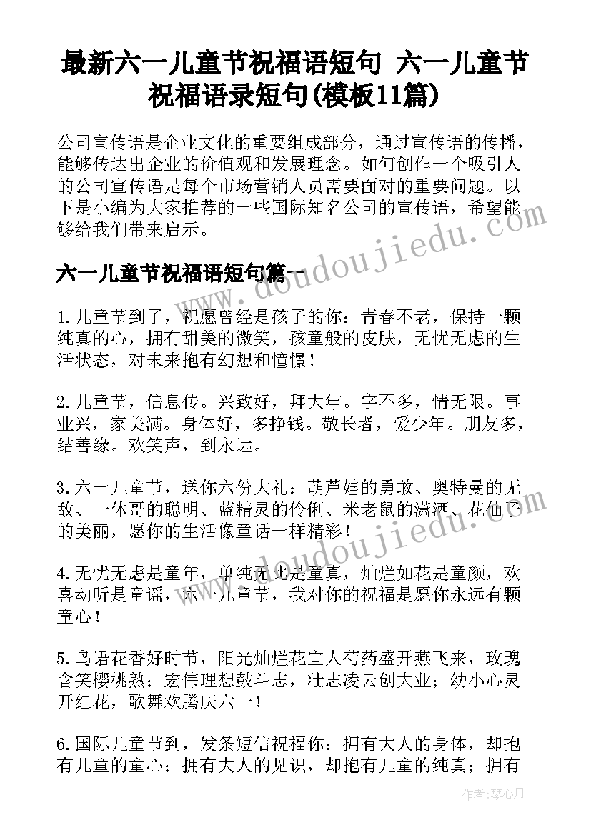 最新六一儿童节祝福语短句 六一儿童节祝福语录短句(模板11篇)