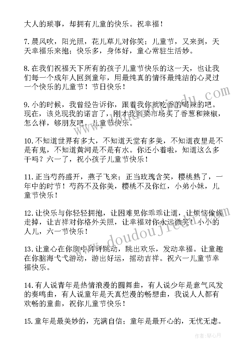 最新六一儿童节祝福语短句 六一儿童节祝福语录短句(模板11篇)