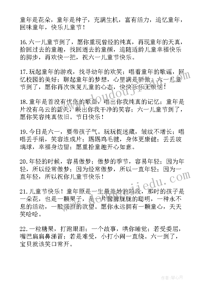 最新六一儿童节祝福语短句 六一儿童节祝福语录短句(模板11篇)