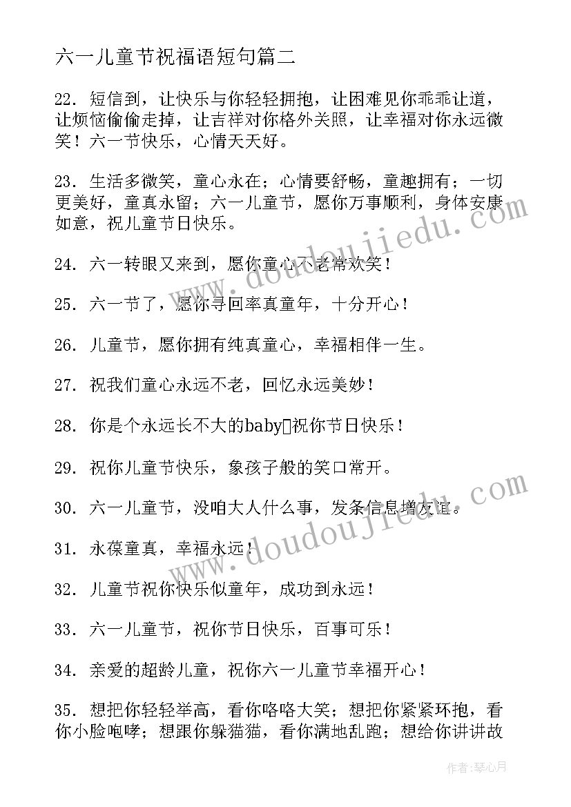 最新六一儿童节祝福语短句 六一儿童节祝福语录短句(模板11篇)