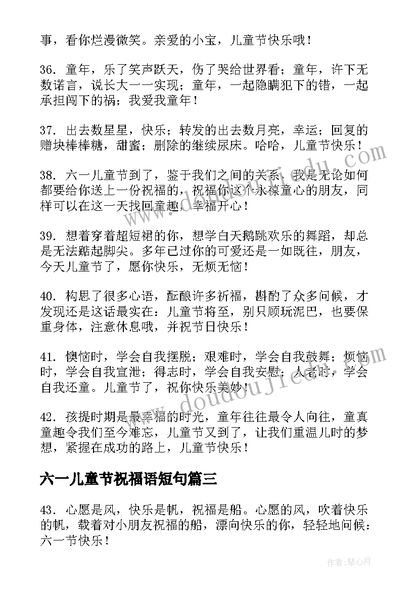 最新六一儿童节祝福语短句 六一儿童节祝福语录短句(模板11篇)