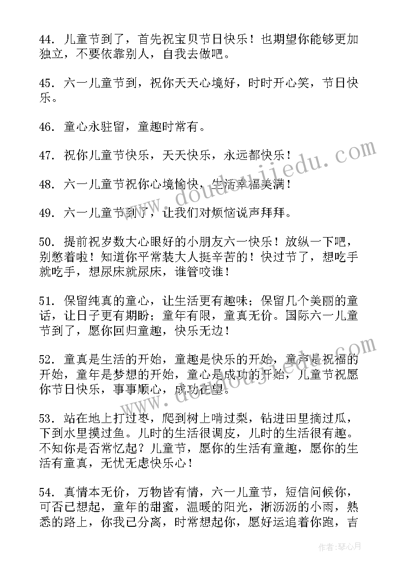 最新六一儿童节祝福语短句 六一儿童节祝福语录短句(模板11篇)