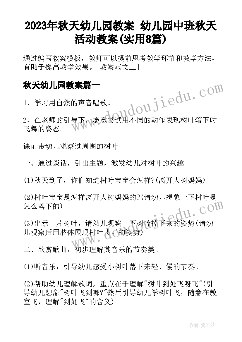 2023年秋天幼儿园教案 幼儿园中班秋天活动教案(实用8篇)