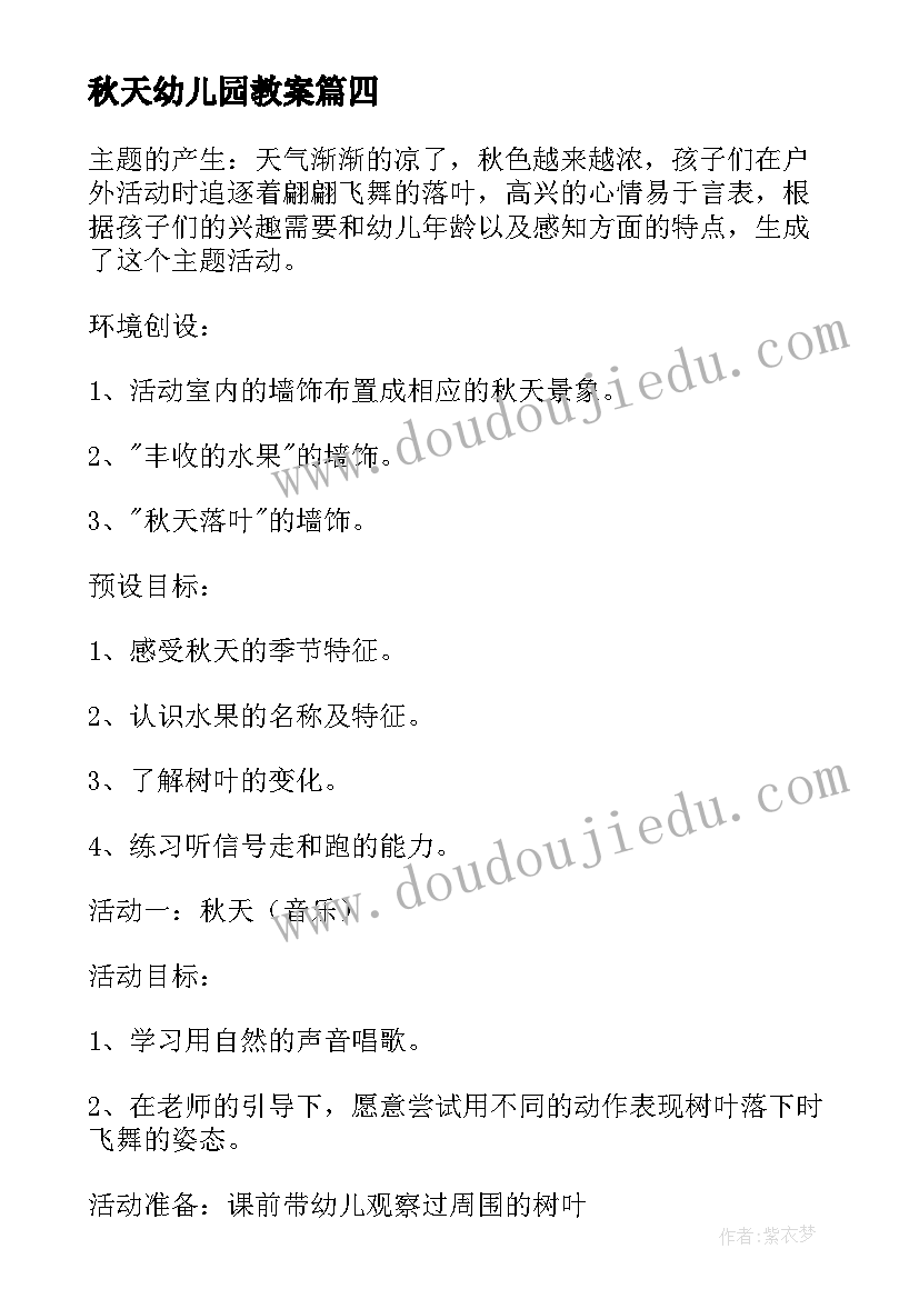 2023年秋天幼儿园教案 幼儿园中班秋天活动教案(实用8篇)