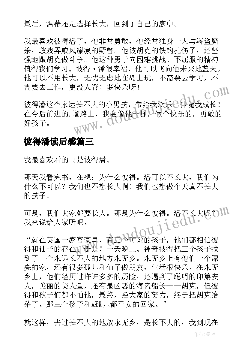 2023年彼得潘读后感(大全18篇)