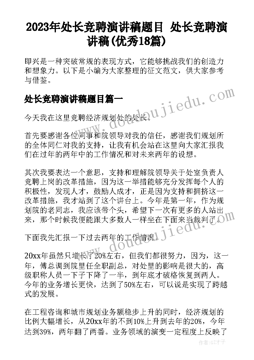 2023年处长竞聘演讲稿题目 处长竞聘演讲稿(优秀18篇)