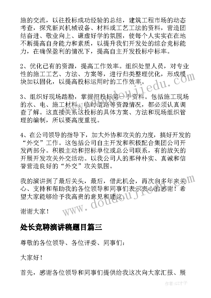 2023年处长竞聘演讲稿题目 处长竞聘演讲稿(优秀18篇)