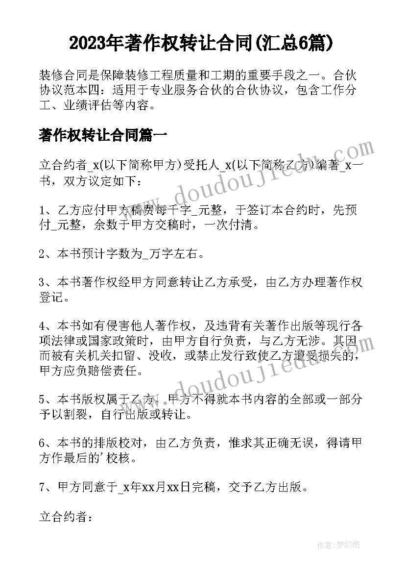 2023年著作权转让合同(汇总6篇)