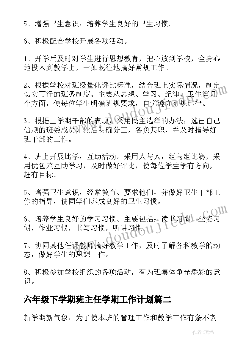 六年级下学期班主任学期工作计划(优质18篇)