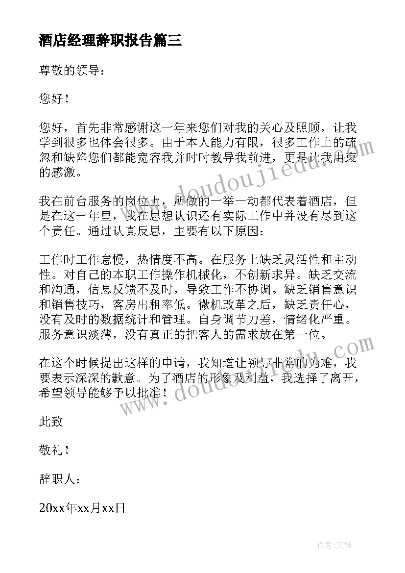 酒店经理辞职报告(大全18篇)