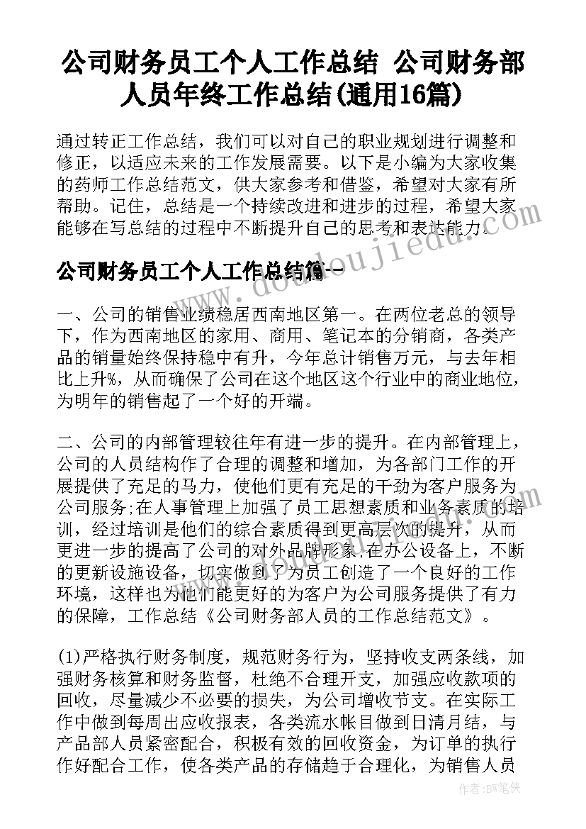 公司财务员工个人工作总结 公司财务部人员年终工作总结(通用16篇)