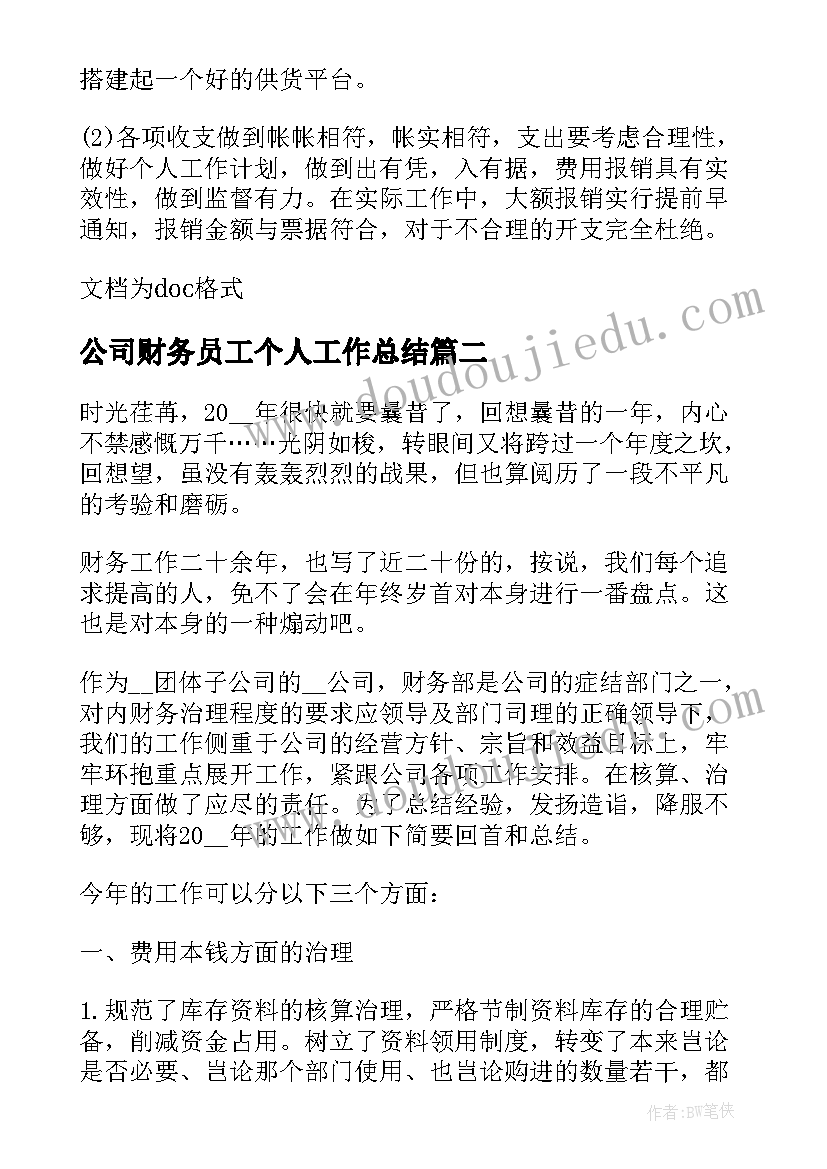 公司财务员工个人工作总结 公司财务部人员年终工作总结(通用16篇)