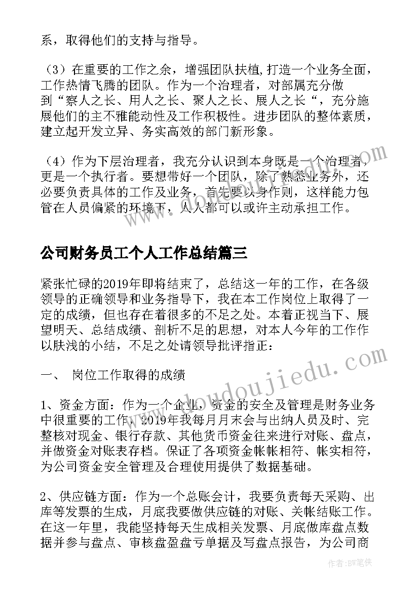 公司财务员工个人工作总结 公司财务部人员年终工作总结(通用16篇)