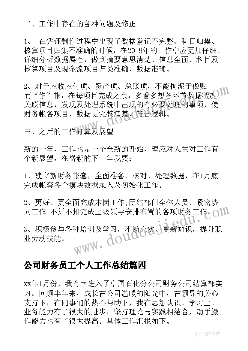 公司财务员工个人工作总结 公司财务部人员年终工作总结(通用16篇)