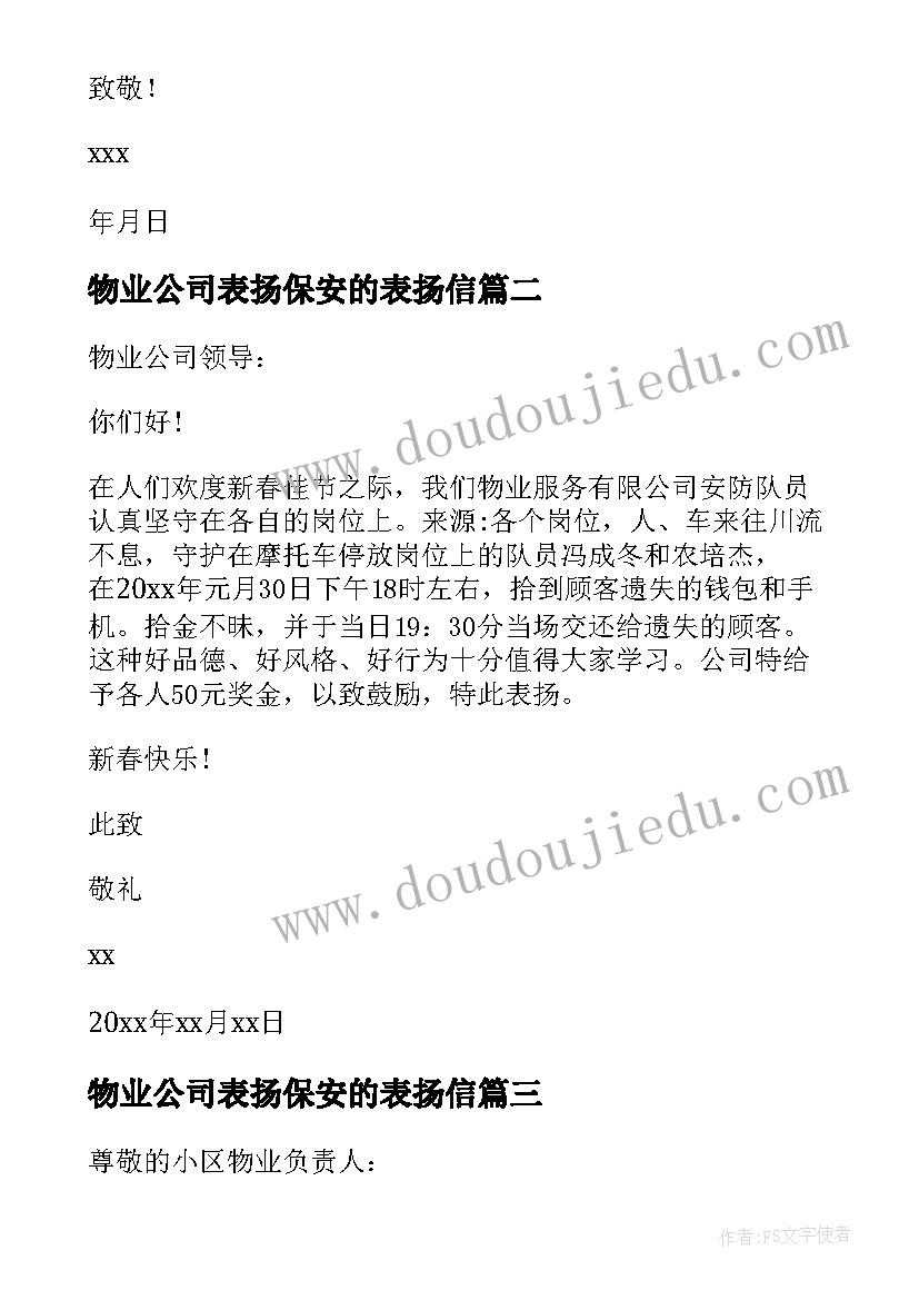 物业公司表扬保安的表扬信 物业保安表扬信(优质15篇)