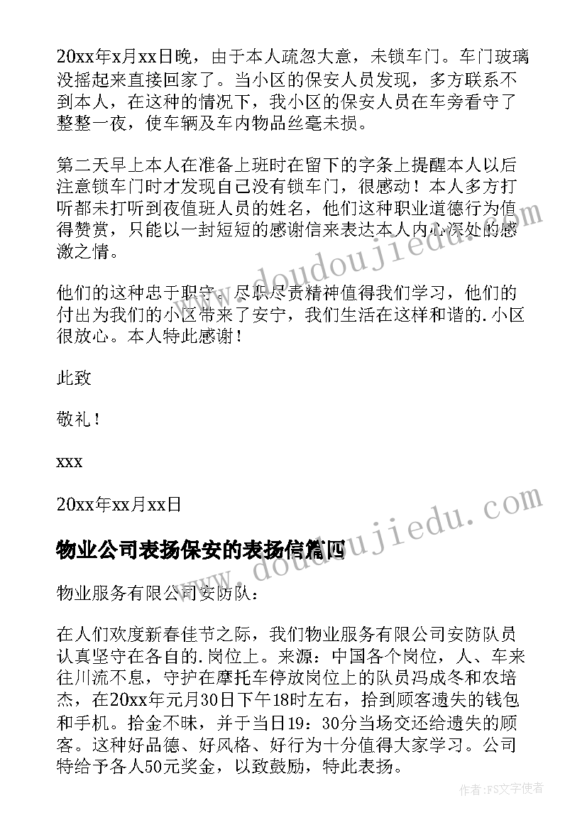 物业公司表扬保安的表扬信 物业保安表扬信(优质15篇)