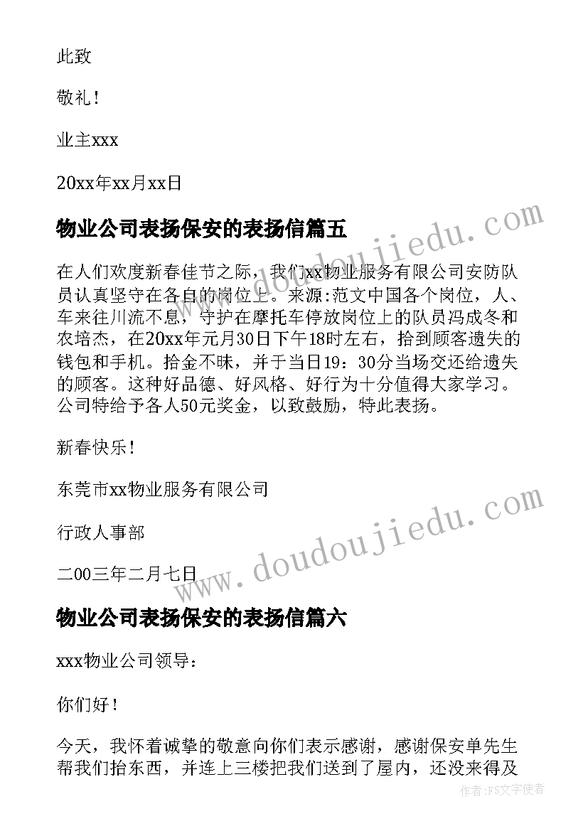 物业公司表扬保安的表扬信 物业保安表扬信(优质15篇)