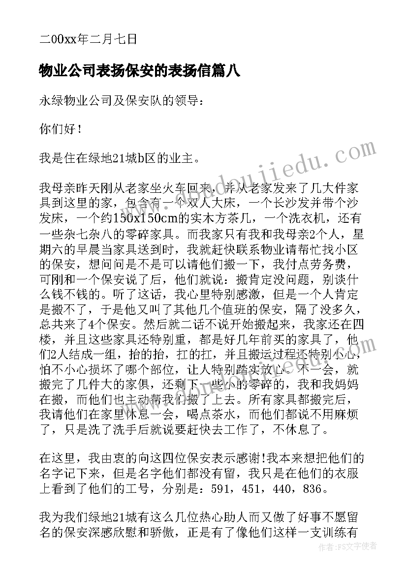 物业公司表扬保安的表扬信 物业保安表扬信(优质15篇)