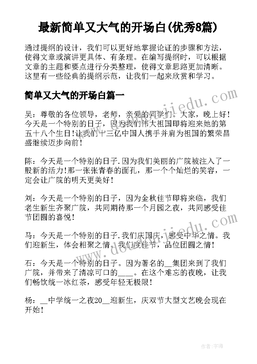 最新简单又大气的开场白(优秀8篇)