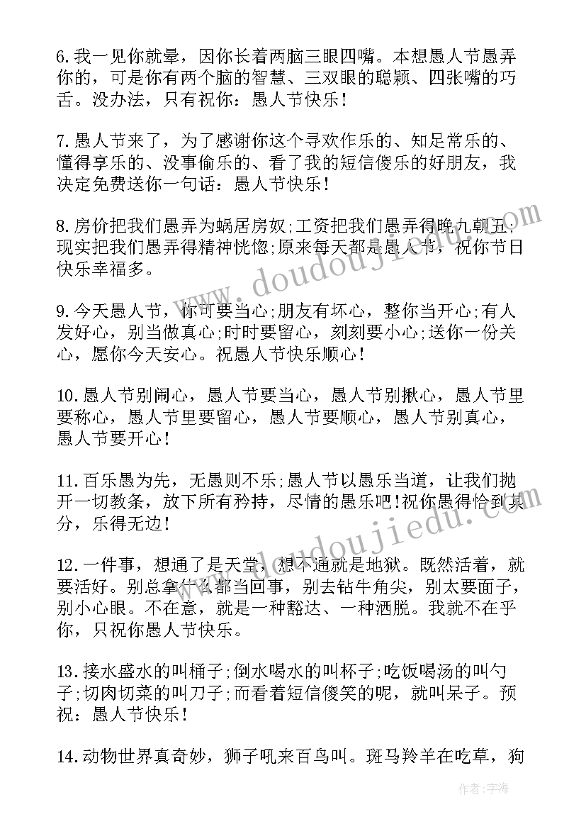 愚人节的祝福语(汇总8篇)