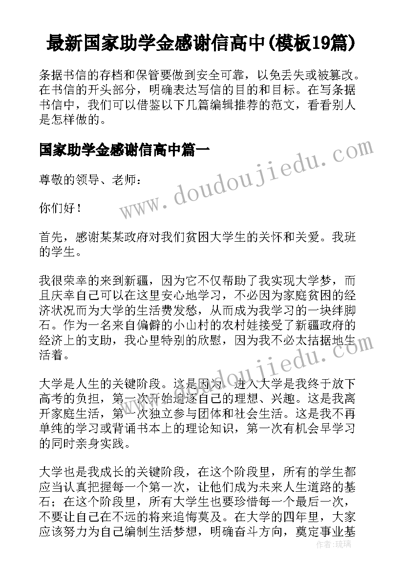 最新国家助学金感谢信高中(模板19篇)