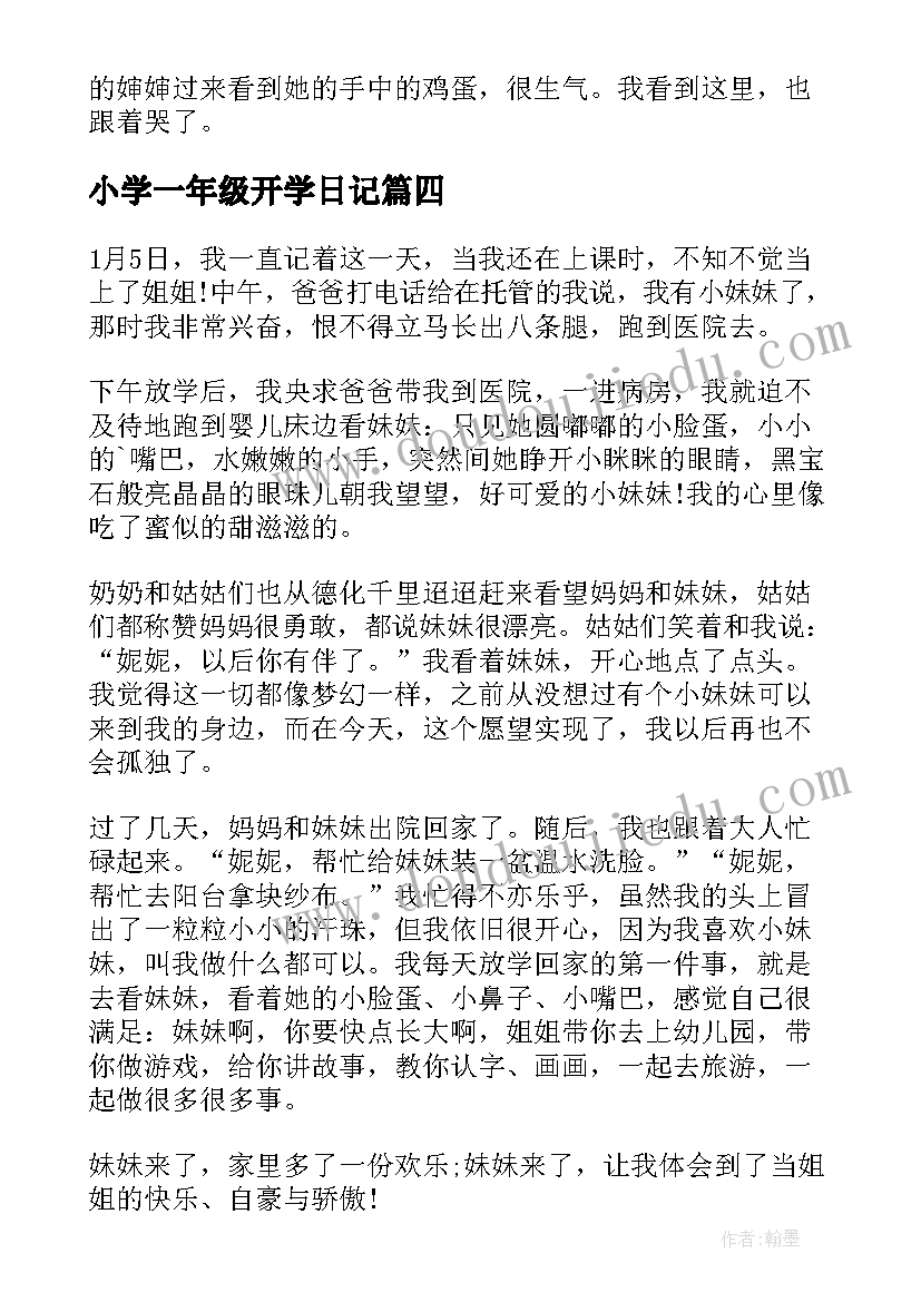 最新小学一年级开学日记(实用8篇)