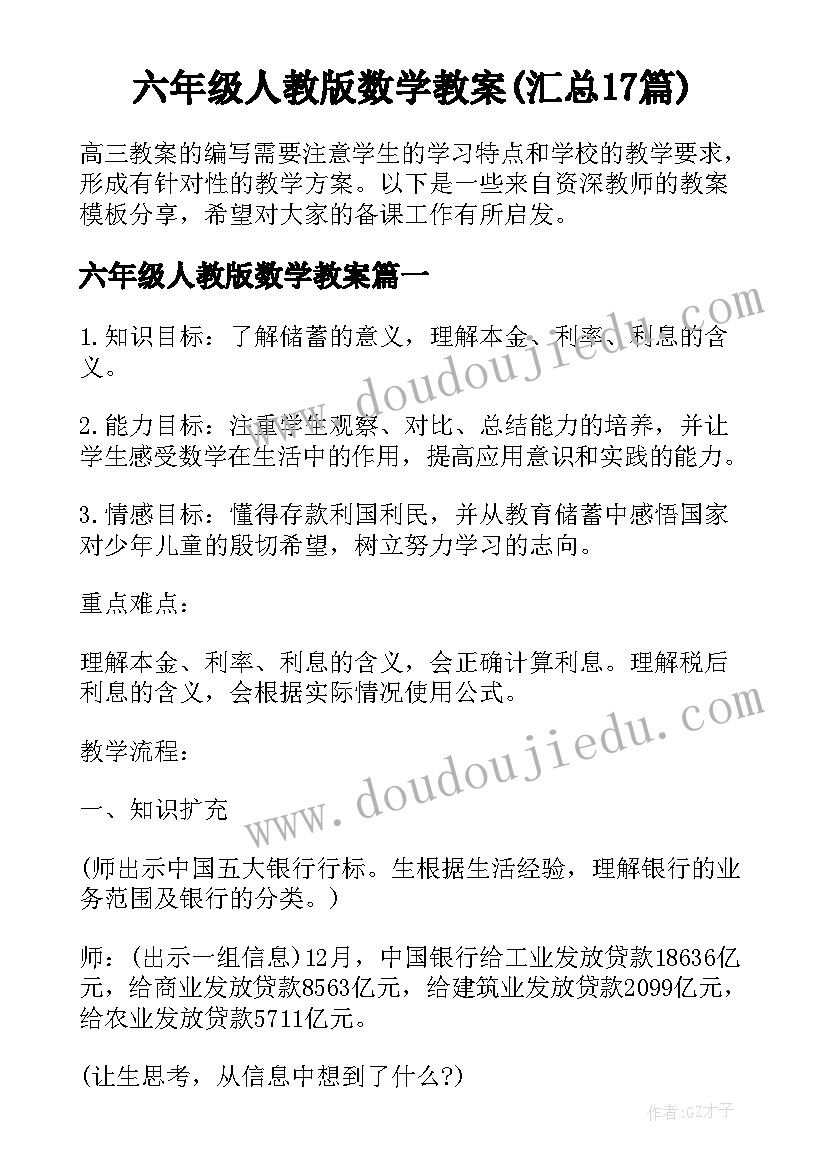 六年级人教版数学教案(汇总17篇)