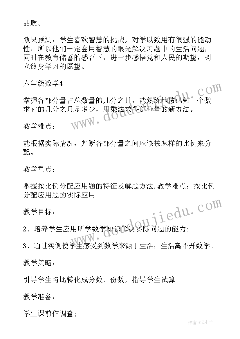 六年级人教版数学教案(汇总17篇)