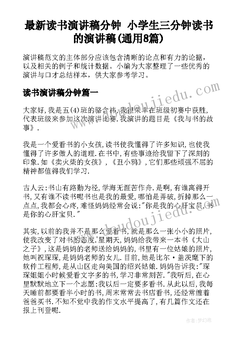 最新读书演讲稿分钟 小学生三分钟读书的演讲稿(通用8篇)