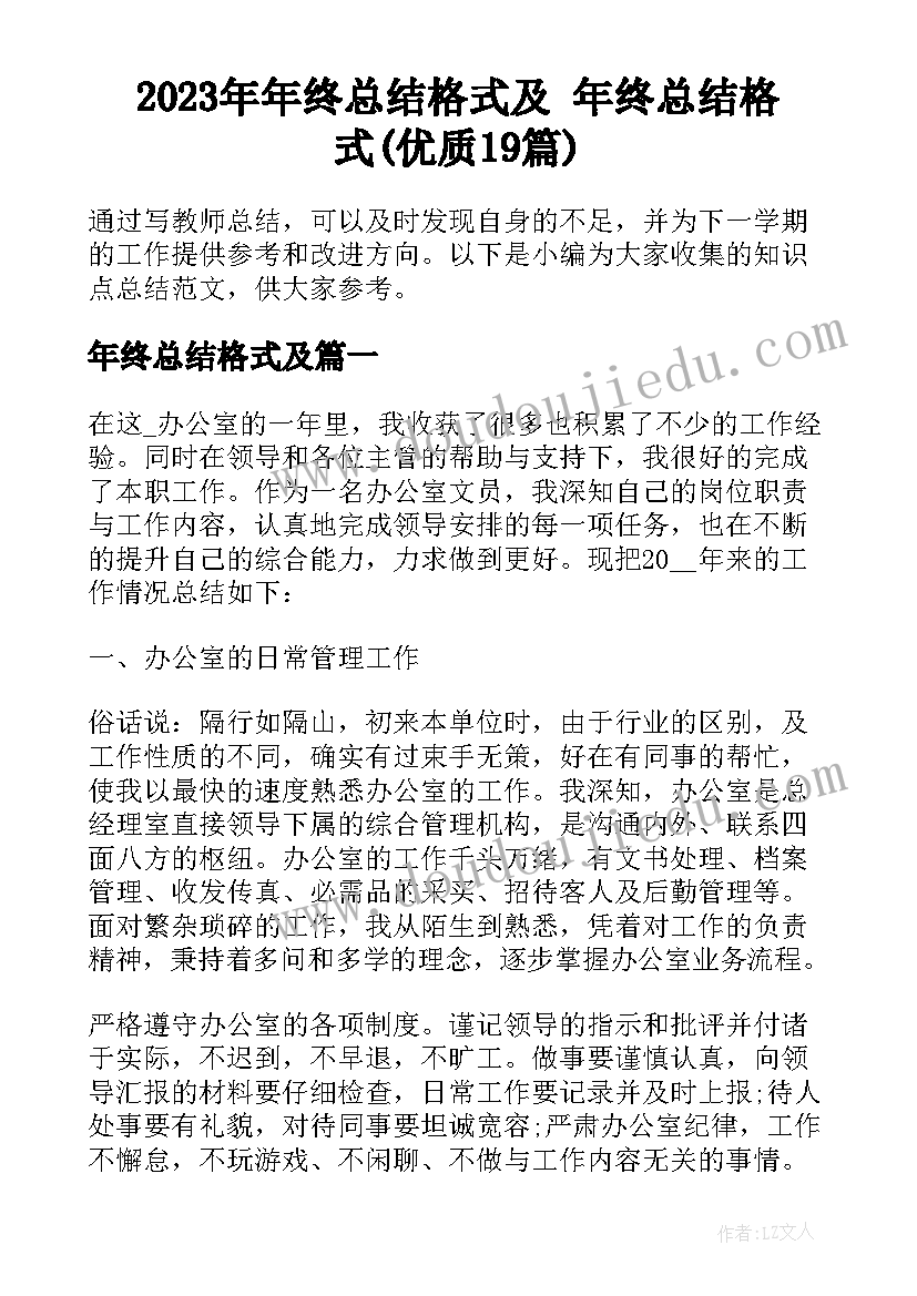 2023年年终总结格式及 年终总结格式(优质19篇)