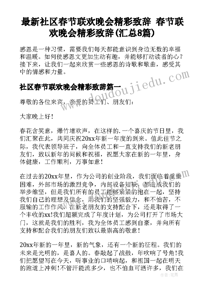 最新社区春节联欢晚会精彩致辞 春节联欢晚会精彩致辞(汇总8篇)