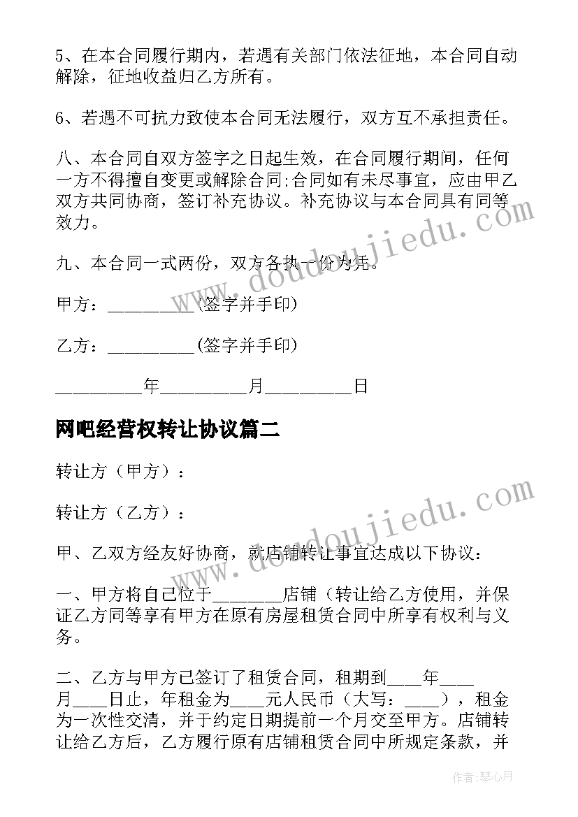 最新网吧经营权转让协议(通用15篇)