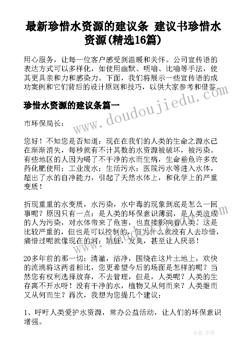 最新珍惜水资源的建议条 建议书珍惜水资源(精选16篇)