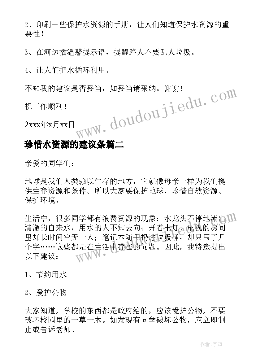 最新珍惜水资源的建议条 建议书珍惜水资源(精选16篇)