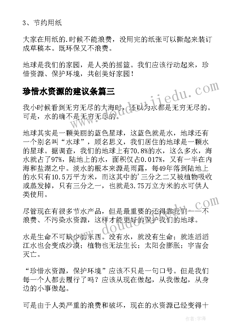 最新珍惜水资源的建议条 建议书珍惜水资源(精选16篇)