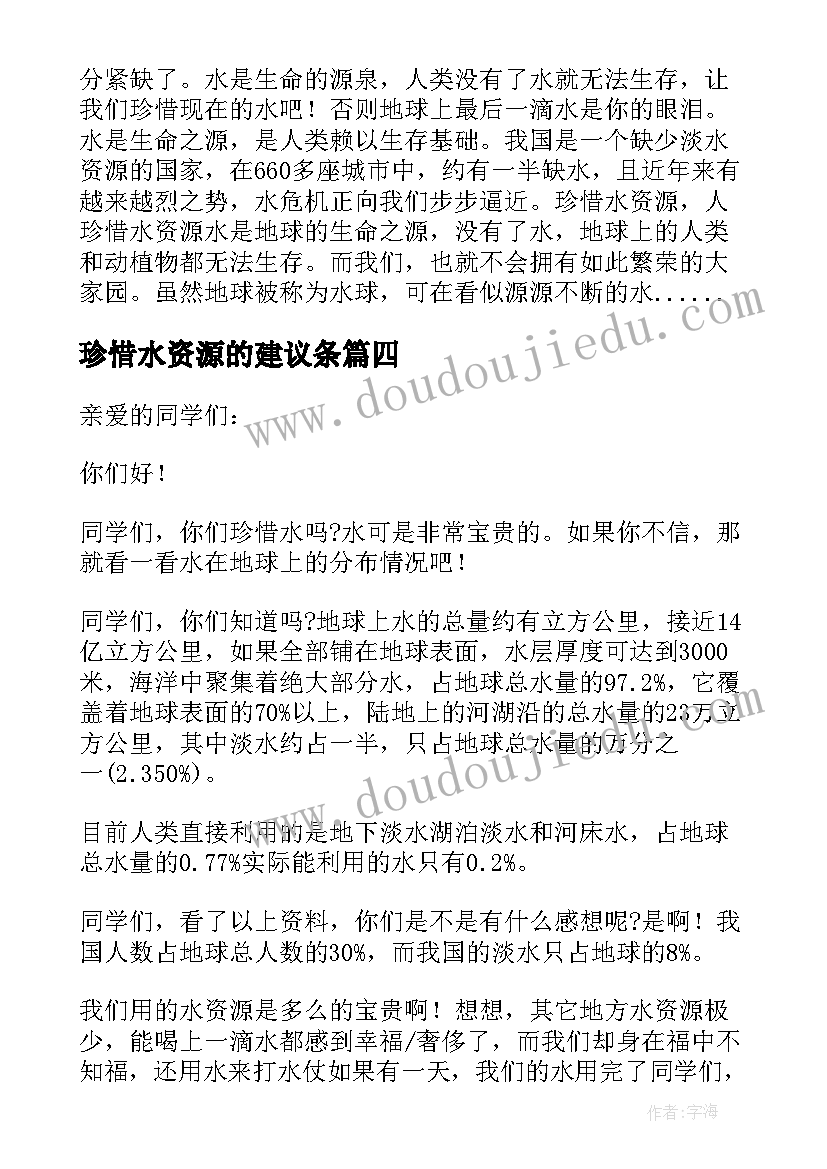 最新珍惜水资源的建议条 建议书珍惜水资源(精选16篇)